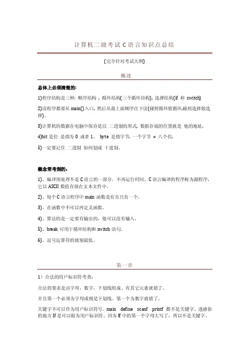 计算机二级考试c语言知识点总结【最新资料】