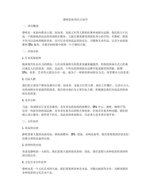 静吧创业项目计划书