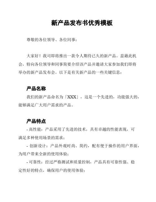 新产品发布书优秀模板