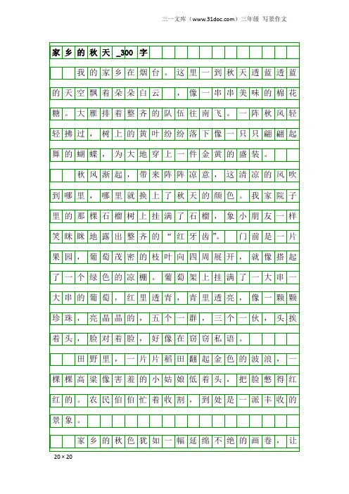 三年级写景作文：家乡的秋天_300字_3