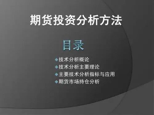 新版第五章 期货投资技术分析