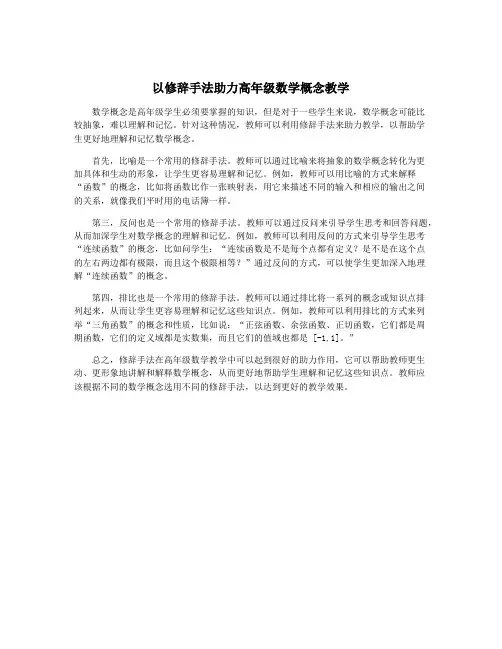 以修辞手法助力高年级数学概念教学