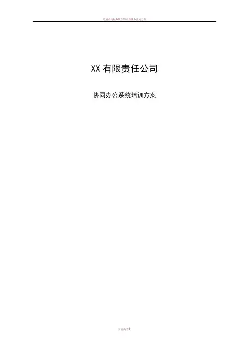 OA系统培训方案(办公自动化)资料