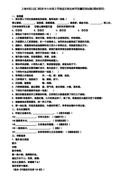 上海市虹口区2019年七年级上学期语文期末教学质量检测试题(模拟卷四)