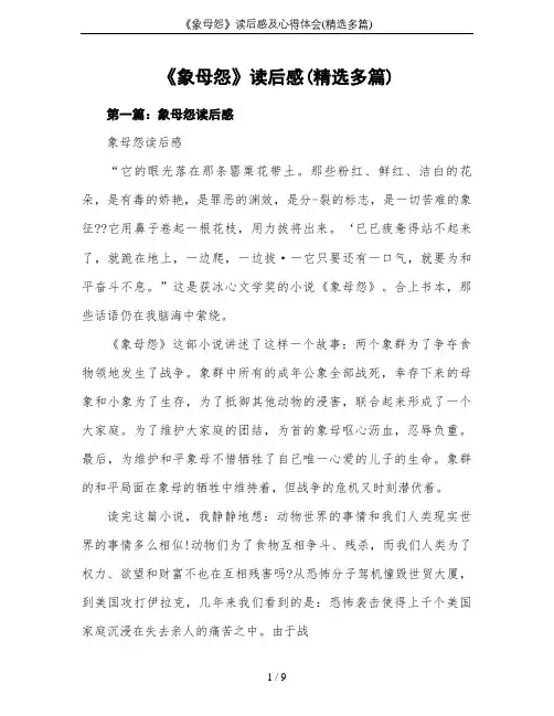 《象母怨》读后感及心得体会(精选多篇)