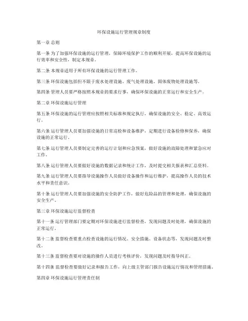环保设施运行管理规章制度