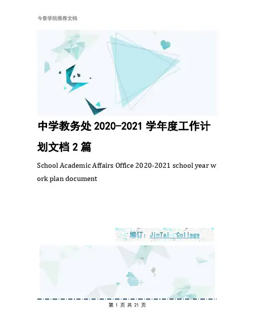 中学教务处2020-2021学年度工作计划文档2篇