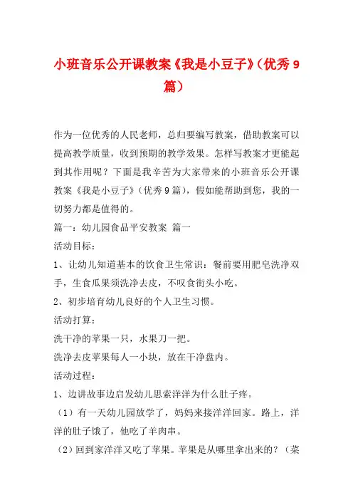 小班音乐公开课教案《我是小豆子》(优秀9篇)