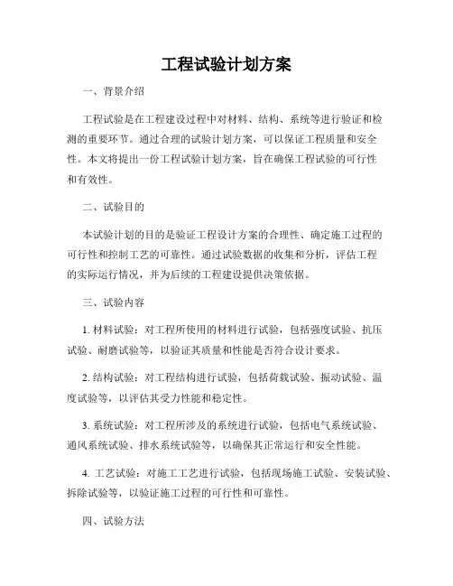 工程试验计划方案