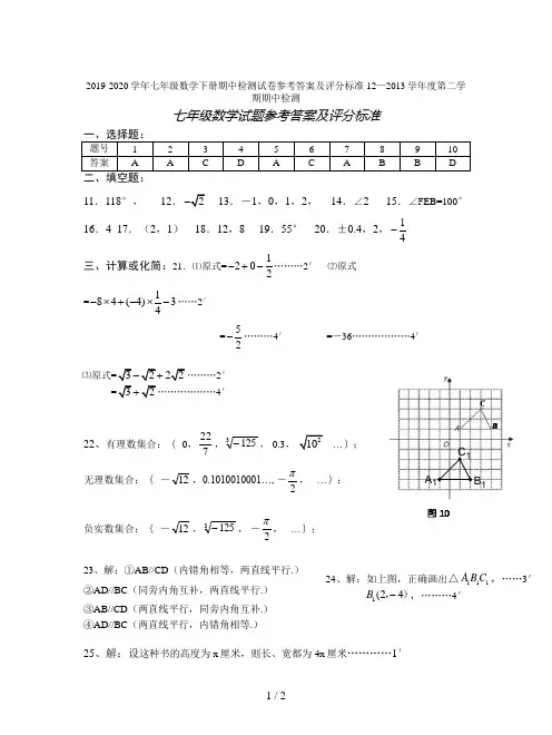 2019-2020学年七年级数学下册期中检测试卷参考答案及评分标准