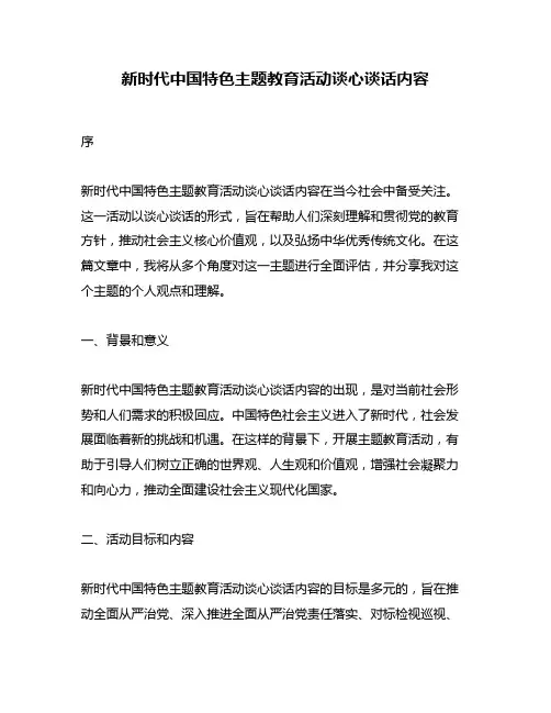 新时代中国特色主题教育活动谈心谈话内容