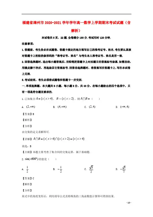 福建省漳州市2020-2021学年学年高一数学上学期期末考试试题(含解析)