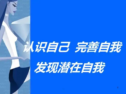 第三课-认识自我-完善自我-发现潜在自我PPT课件