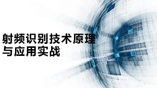 射频识别技术原理与应用实战课件(项目三)