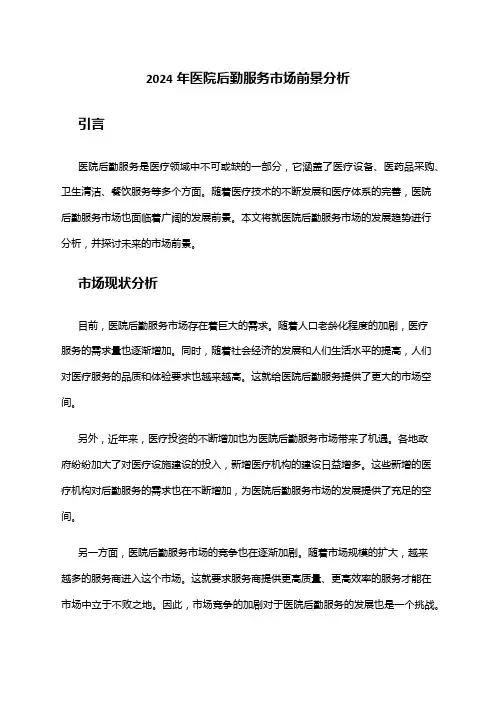 2024年医院后勤服务市场前景分析