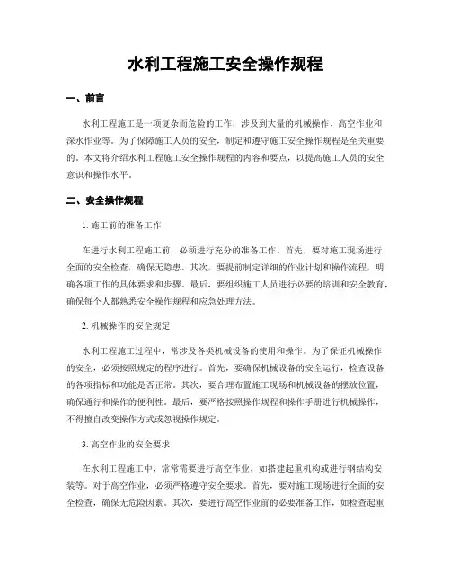 水利工程施工安全操作规程