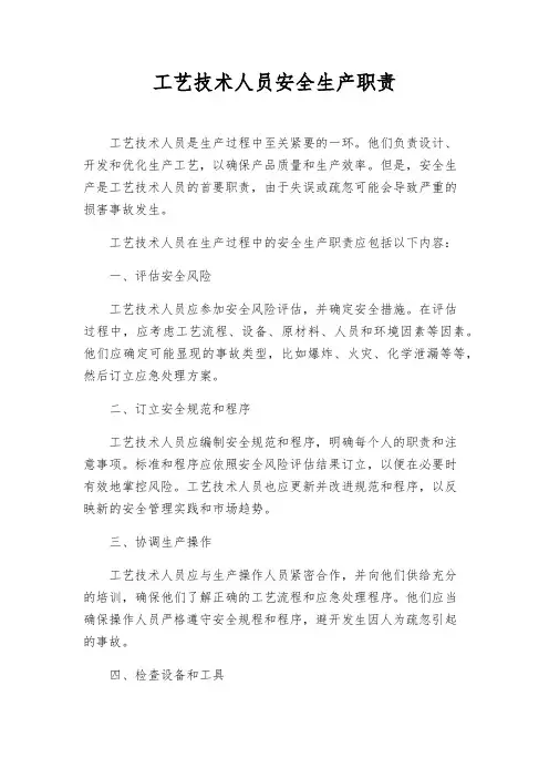工艺技术人员安全生产职责