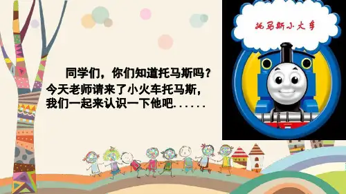 (简)《火车开啦》基于标准的教学课件