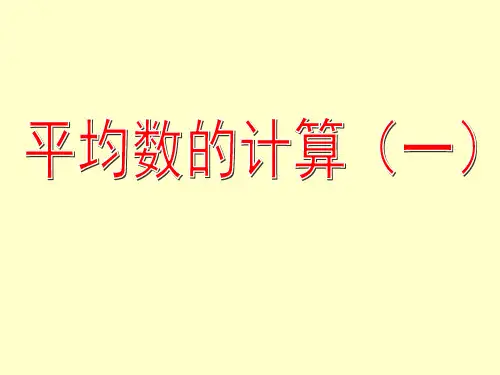 五年级上册数学课件-3.2 统计(平均数的计算)▏沪教版 (共10张PPT)