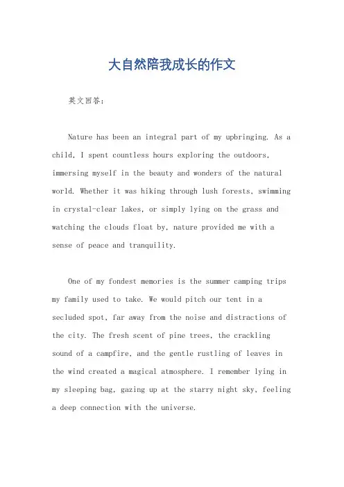 大自然陪我成长的作文