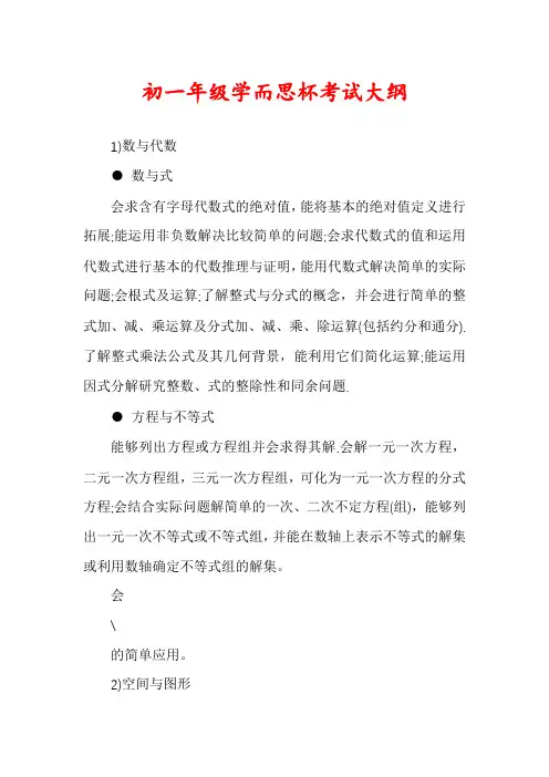 初一年级学而思杯考试大纲