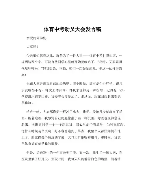 体育中考动员大会发言稿