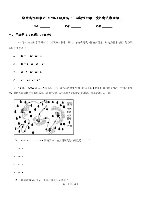 湖南省邵阳市2019-2020年度高一下学期地理第一次月考试卷B卷