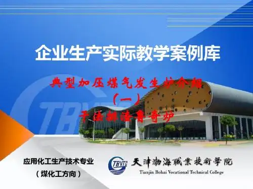 干法排渣鲁奇炉二-企业生产实际教学案例库
