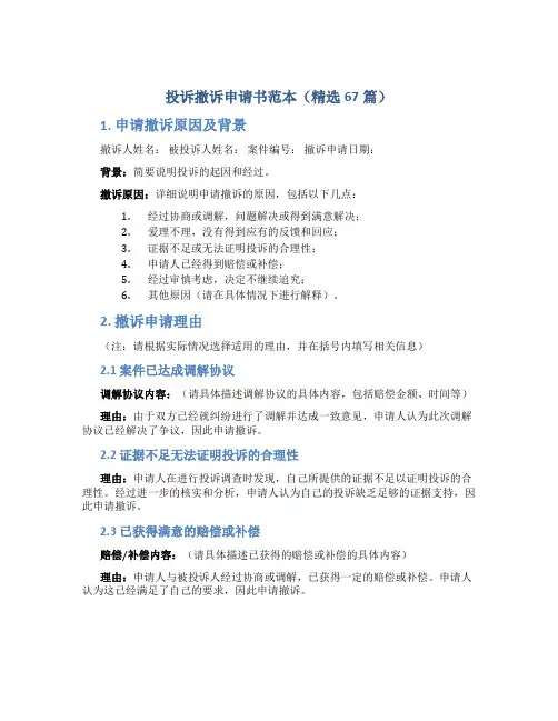 投诉撤诉申请书范本(精选67篇) (3)