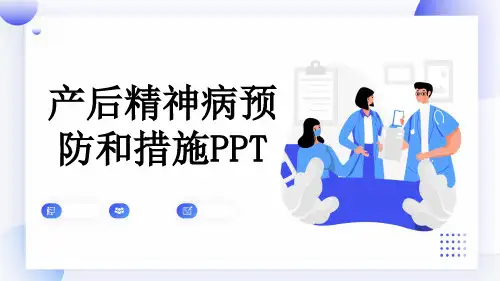 产后精神病预防和措施PPT