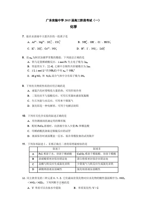 广东省实验中学2015届高三第一次阶段考试化学