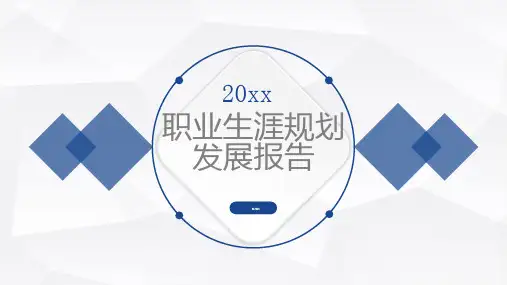 职业生涯规划发展报告