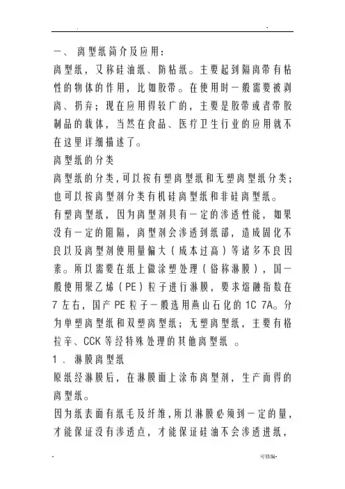 离型纸基本知识