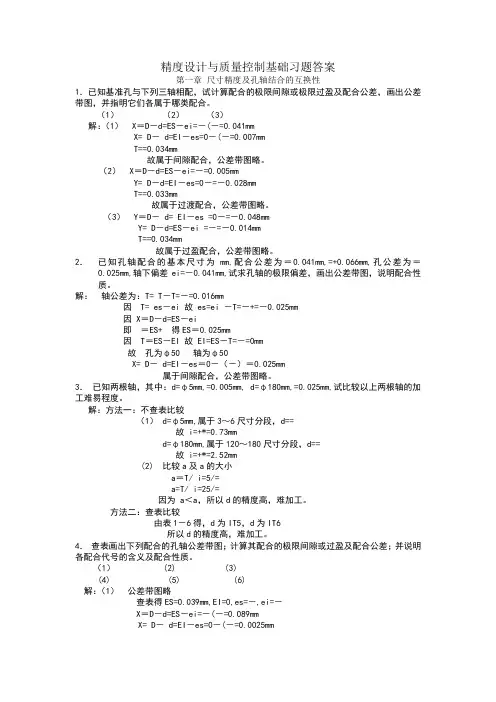精度设计与质量控制基础习题答案