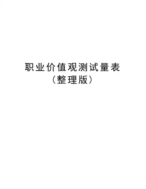 职业价值观测试量表(整理版)教程文件