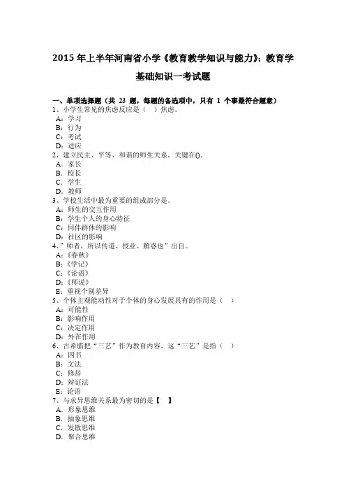 2015年上半年河南省小学《教育教学知识与能力》：教育学基础知识一考试题
