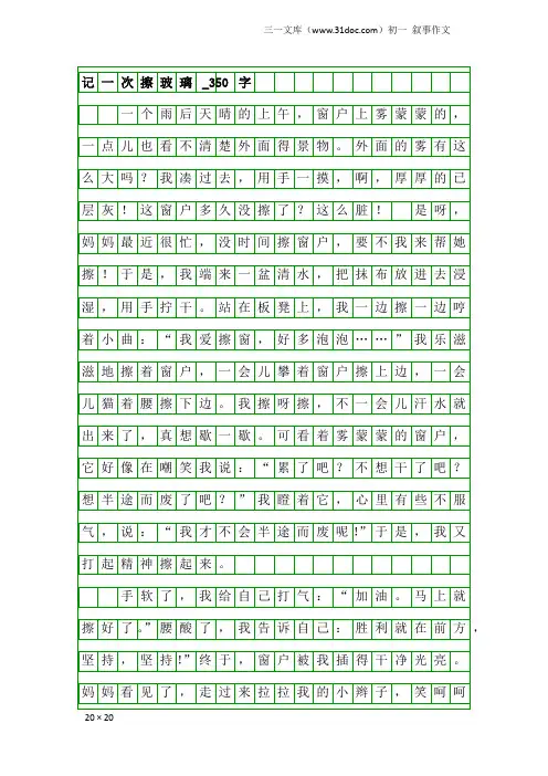 初一叙事作文：记一次擦玻璃_350字