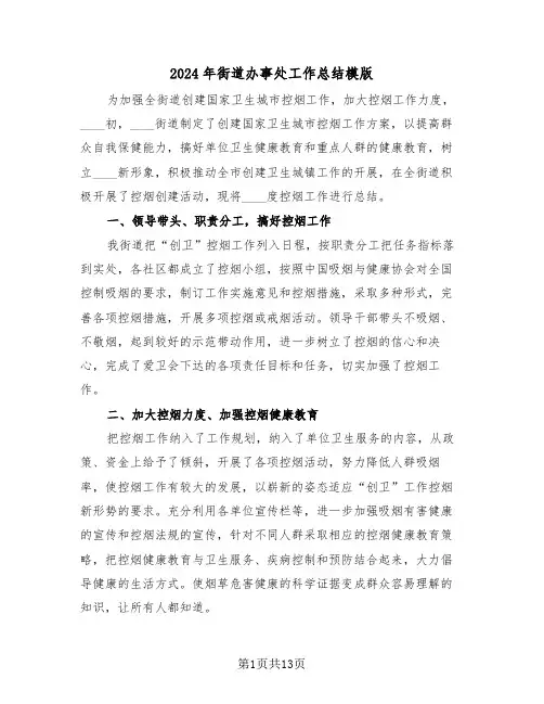 2024年街道办事处工作总结模版(4篇)
