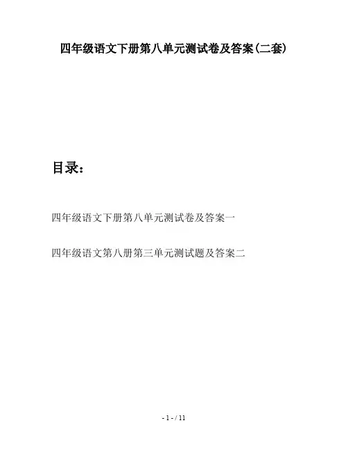 四年级语文下册第八单元测试卷及答案(二套)