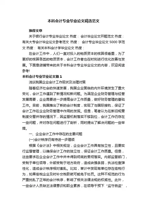 本科会计专业毕业论文精选范文