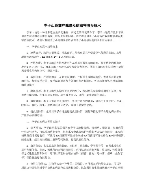 李子山地高产栽培及病虫害防治技术