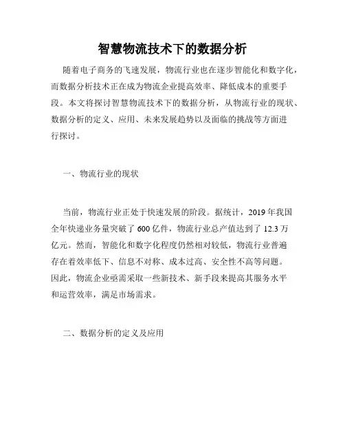 智慧物流技术下的数据分析