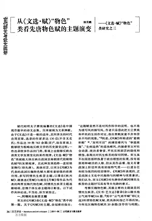 从《文选·赋》“物色”类看先唐物色赋的主题演变——《文选·赋》“物色..