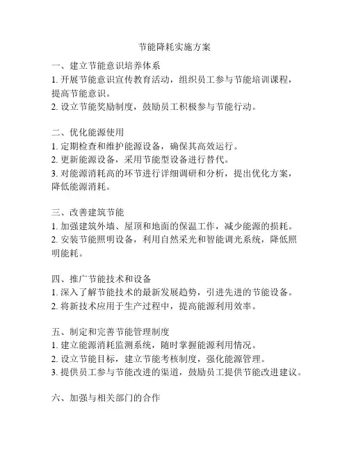 节能降耗实施方案