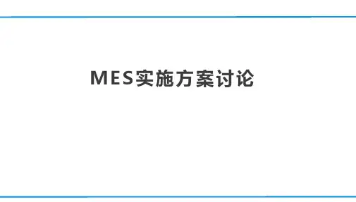 MES实施规划计划方案