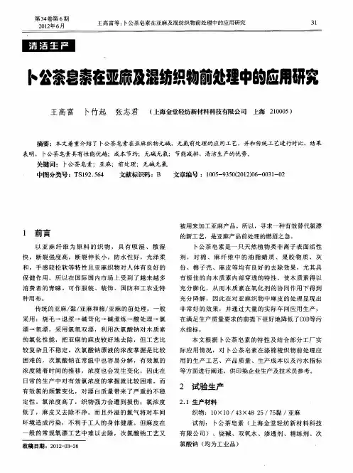 卜公茶皂素在亚麻及混纺织物前处理中的应用研究