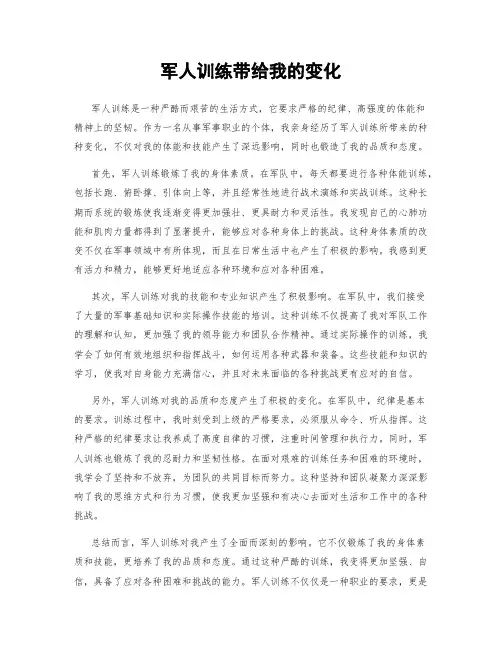 军人训练带给我的变化