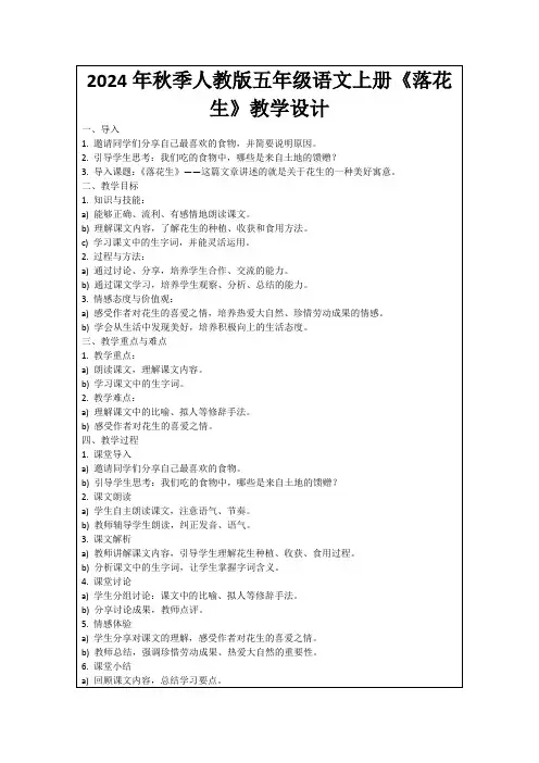 2024年秋季人教版五年级语文上册《落花生》教学设计
