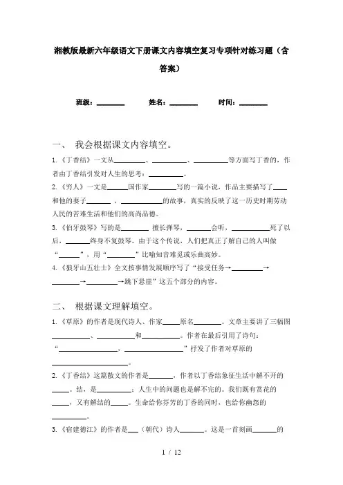 湘教版最新六年级语文下册课文内容填空复习专项针对练习题(含答案)
