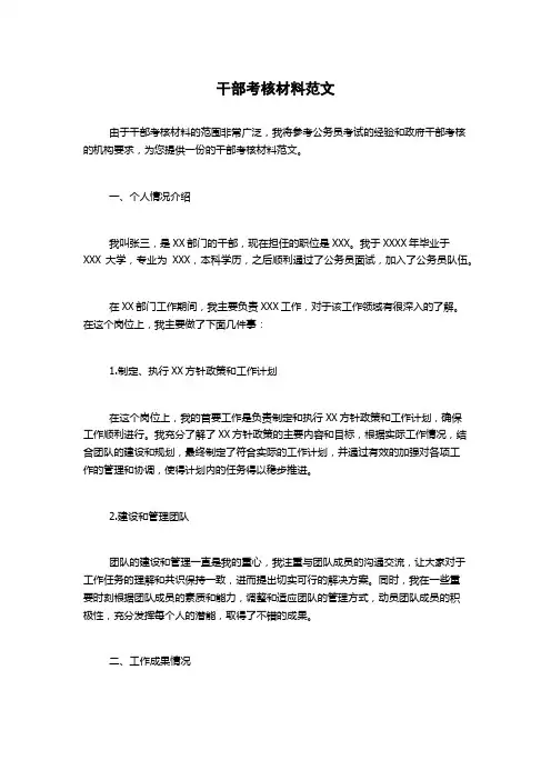 干部考核材料范文